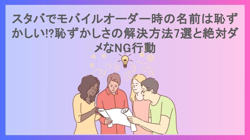 スタバでモバイルオーダー時の名前は恥ずかしい!?恥ずかしさの解決方法7選と絶対ダメなNG行動